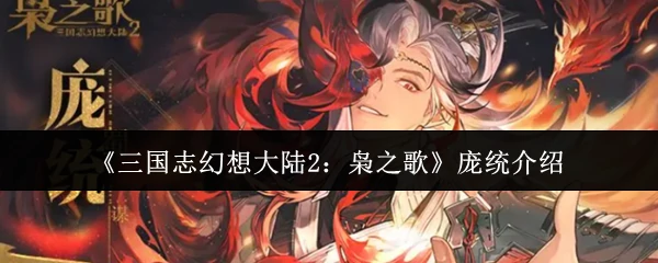 庞统介绍