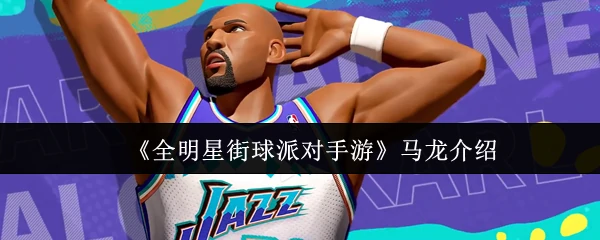 马龙介绍