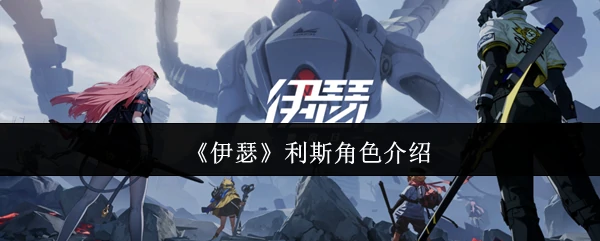 利斯角色介绍