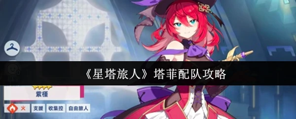塔菲配队攻略