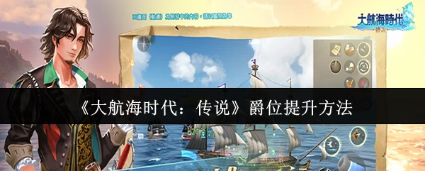 爵位提升方法