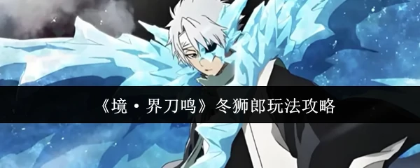 冬狮郎玩法攻略