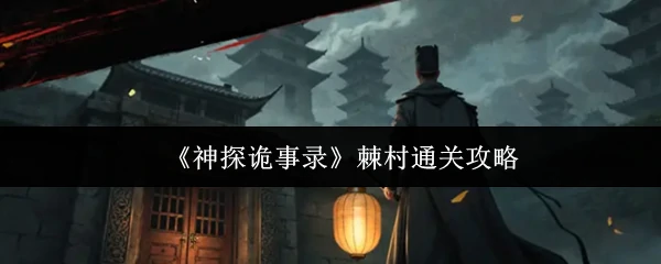 棘村通关攻略