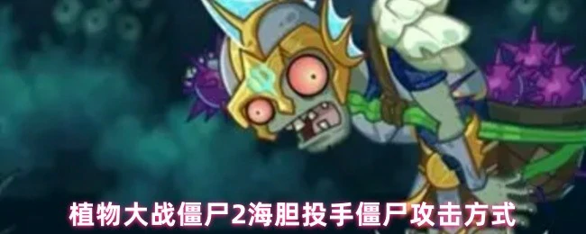 海胆投手僵尸攻击方式