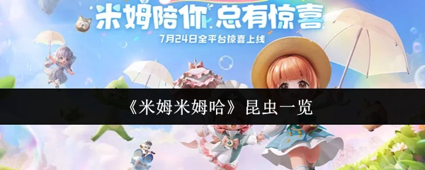 昆虫一览