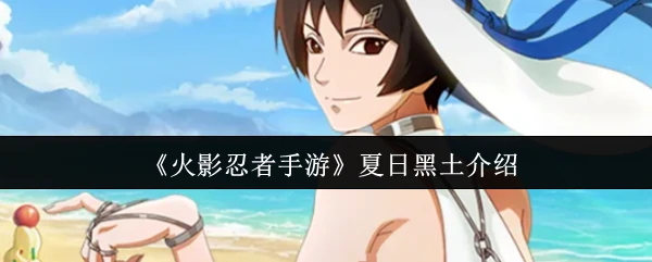 夏日黑土介绍