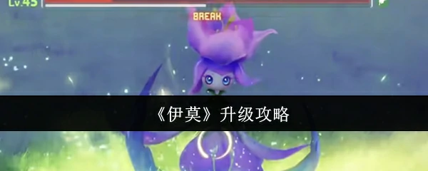 升级攻略