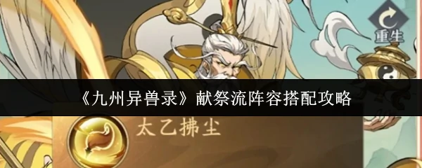 献祭流阵容搭配攻略