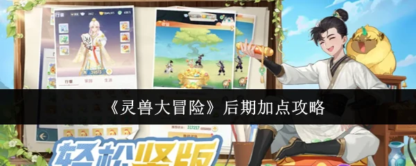 后期加点攻略