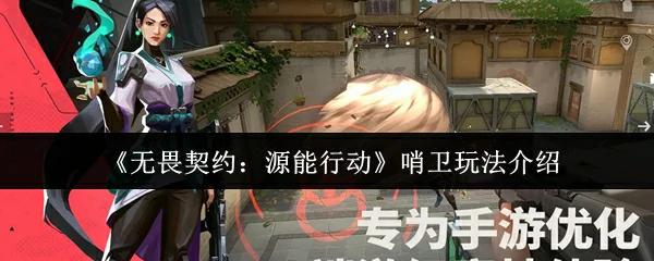 哨卫玩法介绍