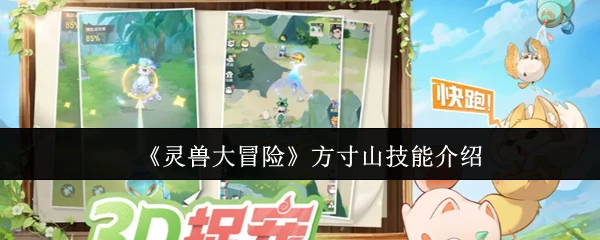 方寸山技能介绍