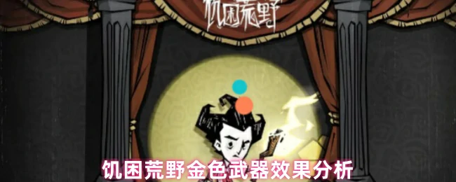 金色武器分析