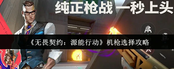 机枪选择攻略