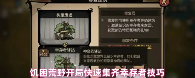快速集齐幸存者技巧