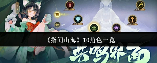 T0角色一览