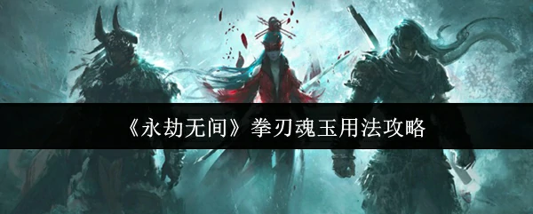 拳刃魂玉用法攻略
