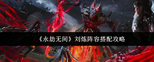刘炼阵容搭配攻略
