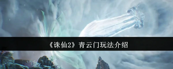 青云门玩法介绍