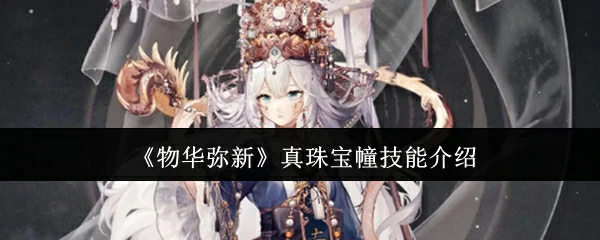 真珠宝幢技能介绍