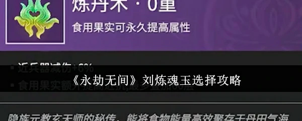 刘炼魂玉选择攻略
