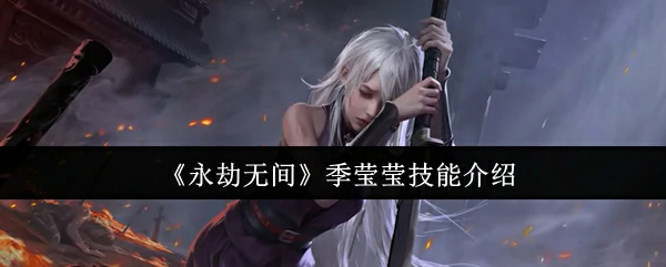季莹莹技能介绍