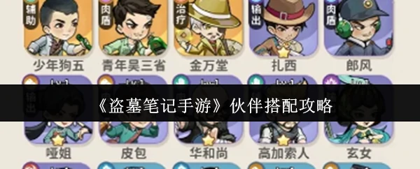 伙伴搭配攻略