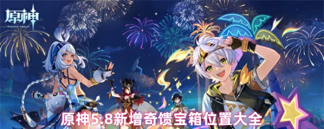 奇馈宝箱位置大全
