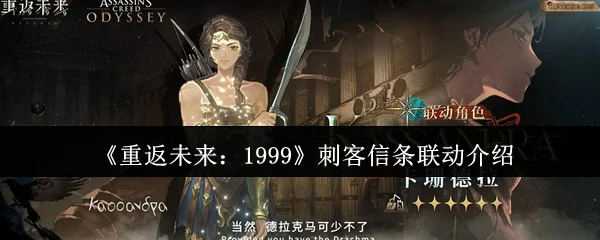 刺客信条联动介绍