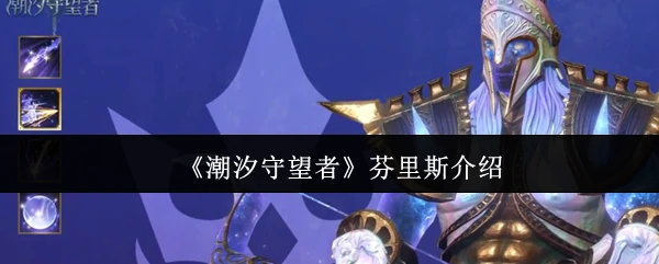 芬里斯介绍