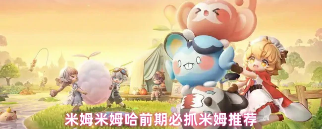 前期必抓米姆推荐