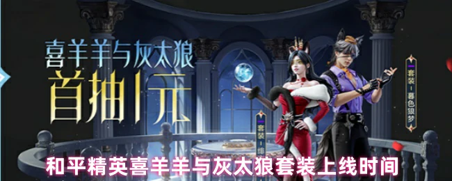 喜羊羊与灰太狼套装上线时间