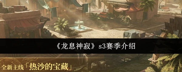 s3赛季介绍