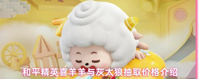 喜羊羊与灰太狼抽取价格介绍