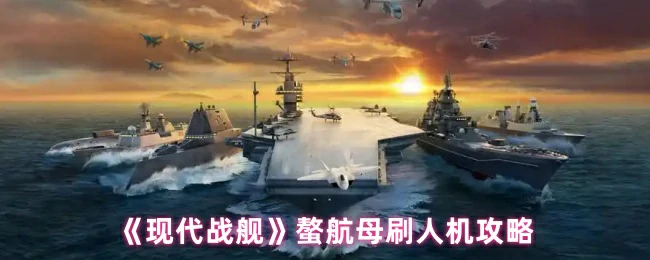 螯航母刷人机攻略