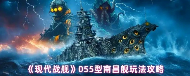 055型南昌舰玩法攻略