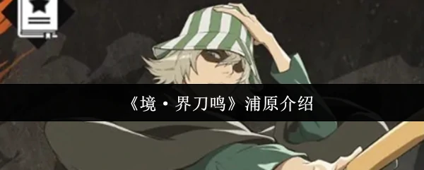 浦原介绍