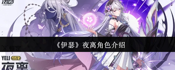 夜离角色介绍