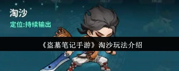淘沙玩法介绍
