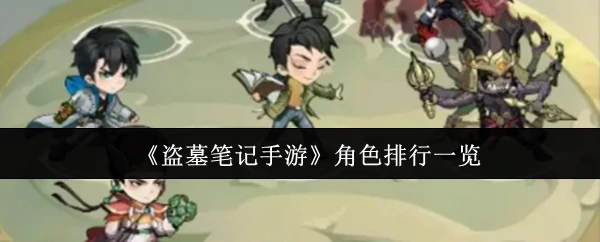 角色排行一览