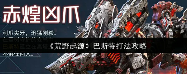 巴斯特打法攻略
