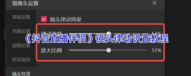 镜头律动设置教程