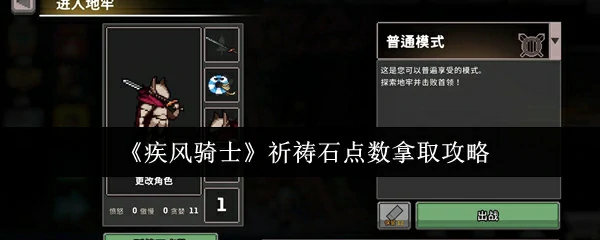 祈祷石点数拿取攻略