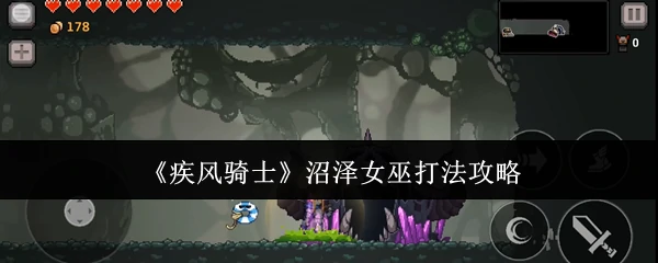 沼泽女巫打法攻略