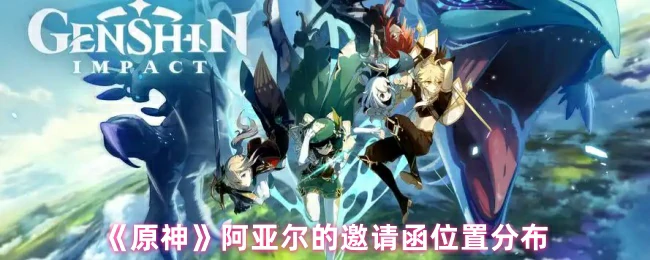 阿亚尔的邀请函位置分布