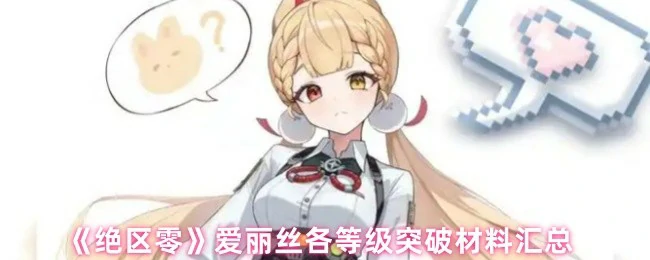 爱丽丝各等级突破材料汇总