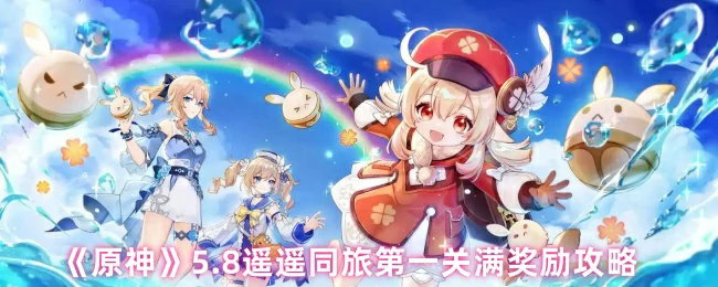 遥遥同旅第一关满奖励攻略