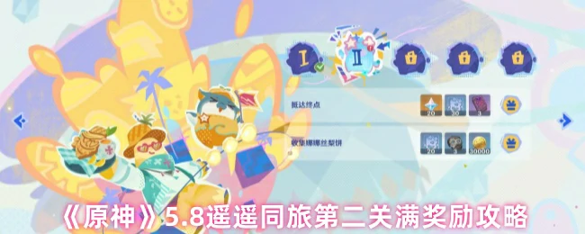 遥遥同旅第二关满奖励攻略