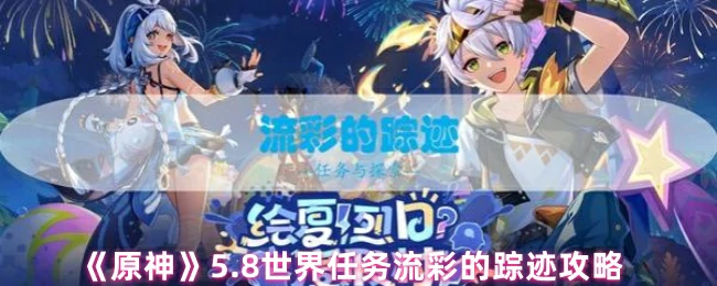 流彩的踪迹攻略