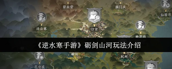 砺剑山河玩法介绍