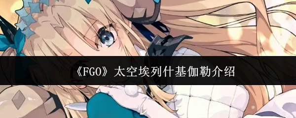 太空埃列什基伽勒介绍